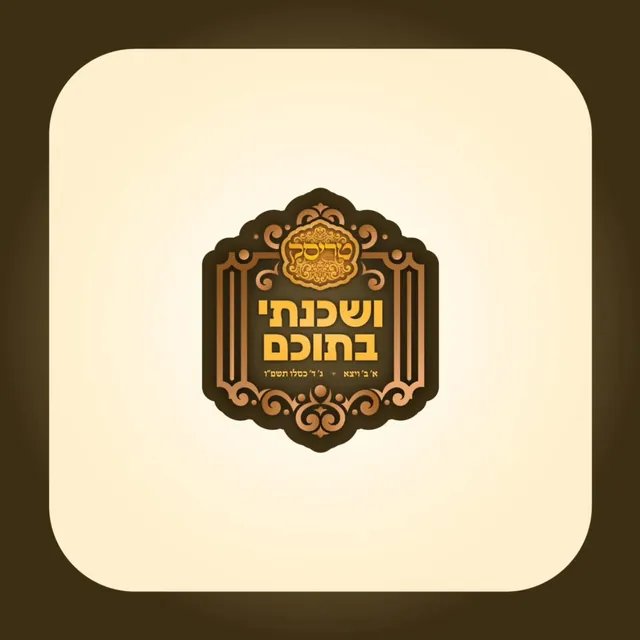 Trisk Shul campaign logo